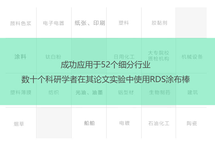 美國RDS刮墨棒的應用行業(yè)