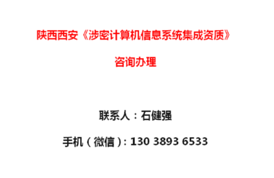 陜西西安《涉密計算機信息系統集成資質》辦理須知